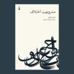 خرید کتاب مشروعیت اختلاف اثر علی اوملیل نشر نو