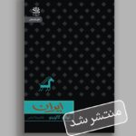 خرید کتاب ایران اثر ایتالو کالوینو نشر رایبد