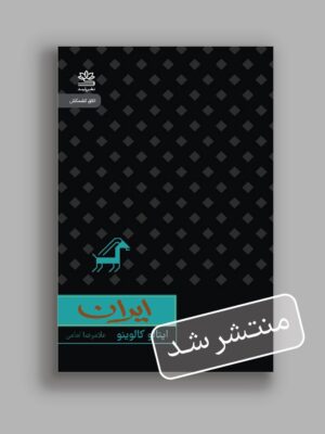 خرید کتاب ایران اثر ایتالو کالوینو نشر رایبد