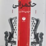 خرید کتاب شکاف حکمرانی اثر مهدی مقدری نشر کتاب شرق