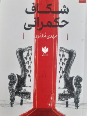 خرید کتاب شکاف حکمرانی اثر مهدی مقدری نشر کتاب شرق