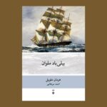 خرید کتاب بیلی باد ملوان اثر هرمان ملویل نشر نو
