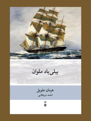 خرید کتاب بیلی باد ملوان اثر هرمان ملویل نشر نو