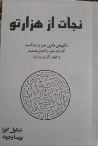 خرید کتاب نجات از هزارتو اثر نیکول لاپرا ترجمه پریسا رجوند