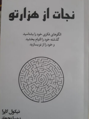 خرید کتاب نجات از هزارتو اثر نیکول لاپرا ترجمه پریسا رجوند