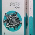خرید کتاب نمایشنامه نویس بودن نمایشنامه نویس شدن اثر لوئیس ای کترون