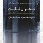 خرید کتاب بحان نفت (توسعه یا استقلال) اثر محمدحسین خانلرخانی نشر پارسه