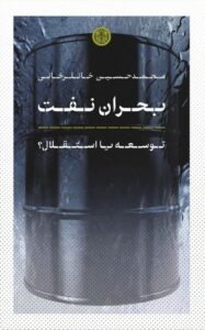 خرید کتاب بحان نفت (توسعه یا استقلال) اثر محمدحسین خانلرخانی نشر پارسه