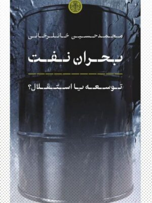 خرید کتاب بحان نفت (توسعه یا استقلال) اثر محمدحسین خانلرخانی نشر پارسه