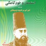 خرید کتاب در قربانگاه استعمار و خودکامگی (2 جلدی) امیرکبیر در اندیشه فرهیختگان