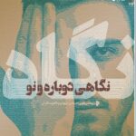 خرید کتاب نگاه (نگاهی دوباره و نو) اثر سروش محلاتی نشر میراث اهل قلم