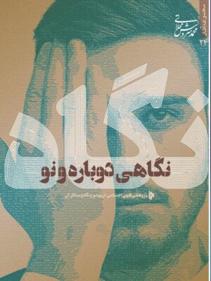 خرید کتاب نگاه (نگاهی دوباره و نو) اثر سروش محلاتی نشر میراث اهل قلم