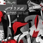 خرید کتاب پی یر و لوسی اثر رومن رولان نشر نو
