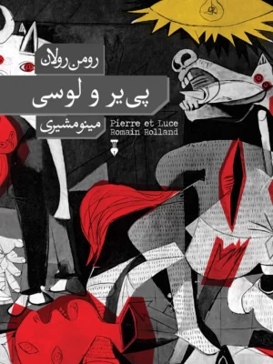 خرید کتاب پی یر و لوسی اثر رومن رولان نشر نو