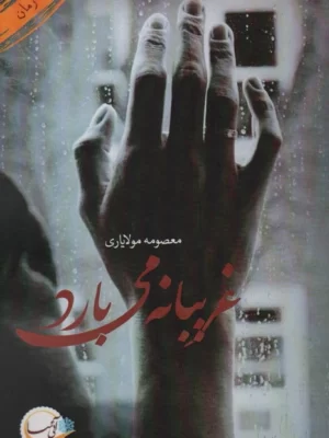 خرید کتاب رمان غریبانه می بارد اثر معصومه مولایاری نشر آئی سا