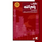 خرید کتاب رام الله اثر مایاابوالحیات نشر اندیشه مولانا