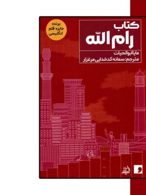 خرید کتاب رام الله اثر مایاابوالحیات نشر اندیشه مولانا