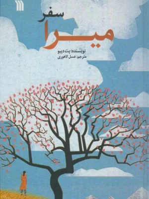 خرید کتاب سفر میرا اثر پت دیبو ترجمه عسل طاهری نشر سروش