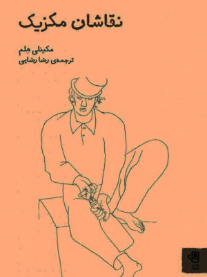 خرید کتاب نقاشان مکزیک اثر مکینلی هلم نشر فنجان