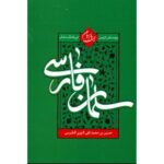 خرید کتاب سلمان فارسی ترجمه رحمت پارسیان نشر تهذیب