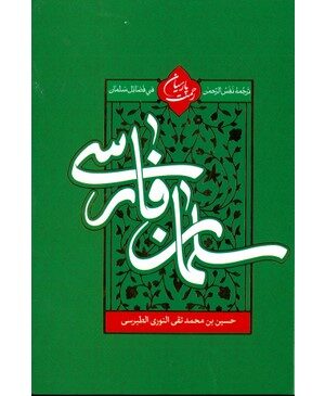 خرید کتاب سلمان فارسی ترجمه رحمت پارسیان نشر تهذیب