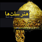 خرید کتاب هنر سلت ها اثر دبلیو هاردینگ ترجمه رقیه بهزادی نشر پژواک فرزان