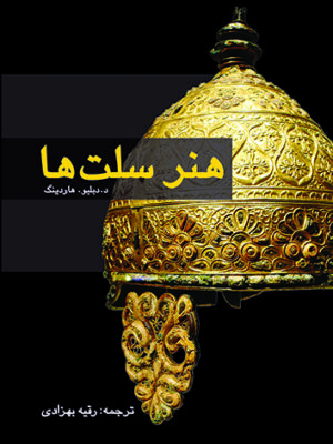 خرید کتاب هنر سلت ها اثر دبلیو هاردینگ ترجمه رقیه بهزادی نشر پژواک فرزان