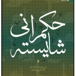 خرید کتاب حکمرانی شایسته (عهدنامه مالک اشتر) اثر محمد سروش محلاتی