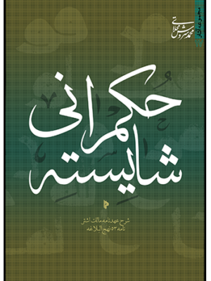 خرید کتاب حکمرانی شایسته (عهدنامه مالک اشتر) اثر محمد سروش محلاتی