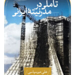 خرید کتاب تاملی در مدرنیته ایرانی اثر علی میرسپاسی نشر ثالث