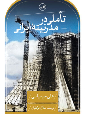 خرید کتاب تاملی در مدرنیته ایرانی اثر علی میرسپاسی نشر ثالث