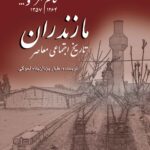 خرید کتاب تاریخ اجتماعی معاصر مازندران اثر طیار یزدان پناه لموکی