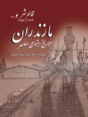 خرید کتاب تاریخ اجتماعی معاصر مازندران اثر طیار یزدان پناه لموکی