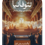 خرید کتاب تئوفانیا (جانمایه دین یونان باستان) اثر والتر فریدریش اوتو نشر ثالث