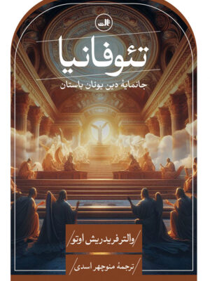 خرید کتاب تئوفانیا (جانمایه دین یونان باستان) اثر والتر فریدریش اوتو نشر ثالث