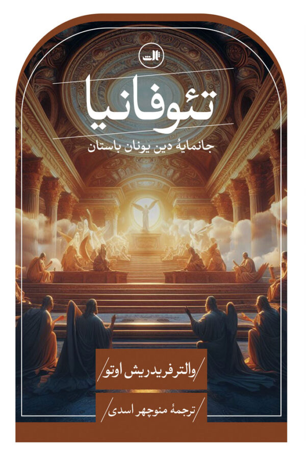 خرید کتاب تئوفانیا (جانمایه دین یونان باستان) اثر والتر فریدریش اوتو نشر ثالث