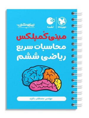 خرید کتاب مینی کمپلکس محاسبات سریع ریاضی ششم لقمه مهروماه