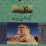 خرید کتاب حکومت جهانی ایرانیان از کوروش تا آریوبرزن اثر عبدالرفیع حقیقت