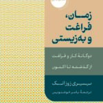 خرید کتاب زمان فراغت و به زیستی اثر ییری زوزانک نشر دکسا