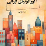 خرید کتاب آگورافوبیای ایرانی اثر حمید موذنی نشر نگاه