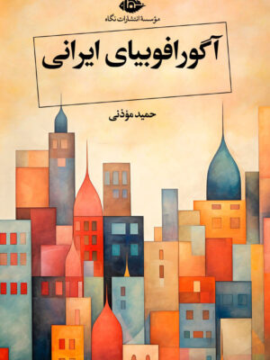 خرید کتاب آگورافوبیای ایرانی اثر حمید موذنی نشر نگاه