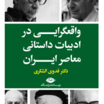 خرید کتاب واقعگرایی در ادبیات داستانی معاصر ایران اثر دکتر فدوی الشکری