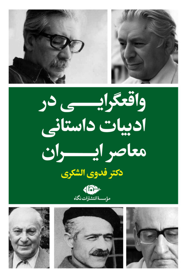 خرید کتاب واقعگرایی در ادبیات داستانی معاصر ایران اثر دکتر فدوی الشکری
