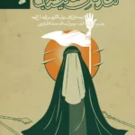 خرید کتاب تندیس شکیبایی اثر سید محمدکاظم قزوینی نشر بین الملل