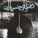 خرید کتاب دختری از جنس باران اثر ملیکا ارجمند نشر شقایق