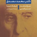 خرید کتاب دکتر محمد مصدق (سرگذشت سیاسی) اثر فرهاد دیبا نشر نی