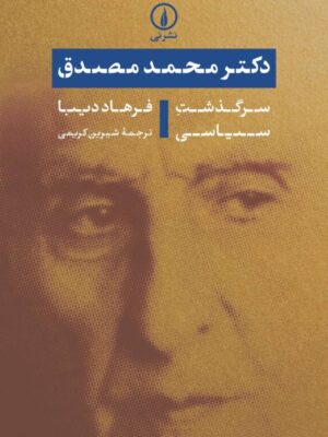 خرید کتاب دکتر محمد مصدق (سرگذشت سیاسی) اثر فرهاد دیبا نشر نی