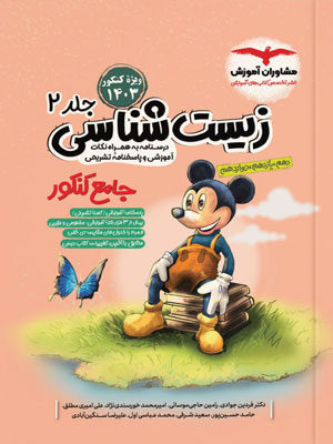 خرید کتاب جلد دوم زیست شناسی جامع کنکور میکی موس نشر مشاوران