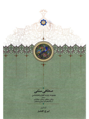 خرید کتاب صحافی سنتی (مجموعه پانزده گفتار و کتابشناسی) اثر ایرج افشار