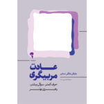 خرید کتاب عادت مربیگری اثر مایکل بانگی استانیر نشر آموخته